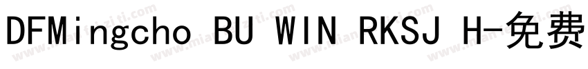 DFMingcho BU WIN RKSJ H字体转换